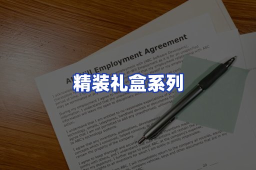 精装礼盒系列