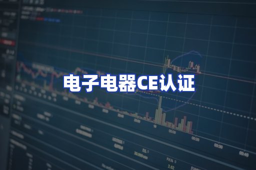 电子电器CE认证